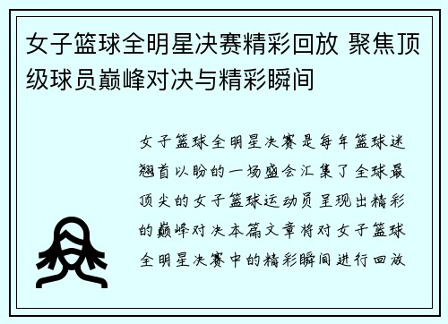 女子篮球全明星决赛精彩回放 聚焦顶级球员巅峰对决与精彩瞬间