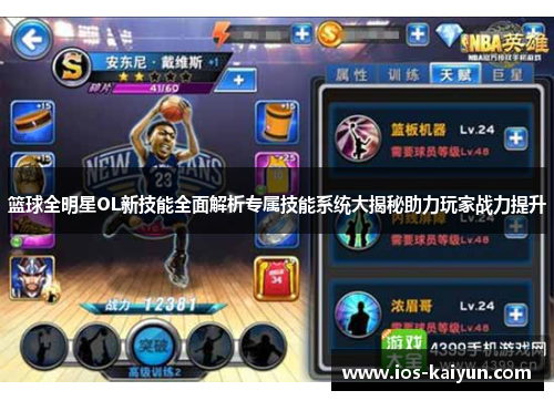 篮球全明星OL新技能全面解析专属技能系统大揭秘助力玩家战力提升