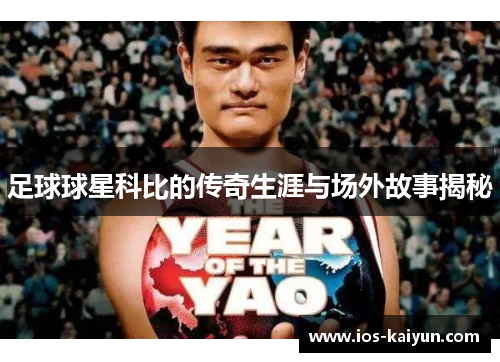 足球球星科比的传奇生涯与场外故事揭秘
