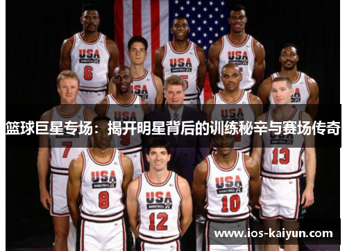 篮球巨星专场：揭开明星背后的训练秘辛与赛场传奇