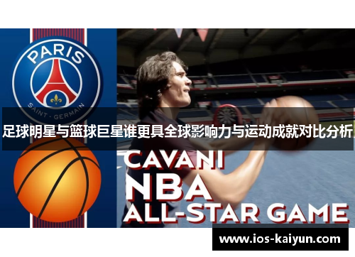 足球明星与篮球巨星谁更具全球影响力与运动成就对比分析
