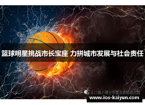篮球明星挑战市长宝座 力拼城市发展与社会责任