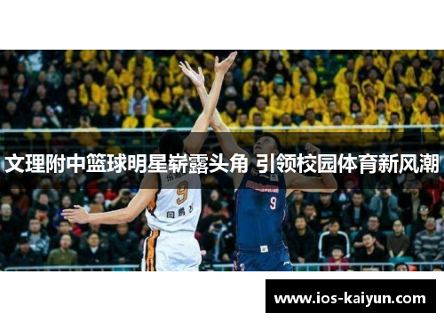 文理附中篮球明星崭露头角 引领校园体育新风潮