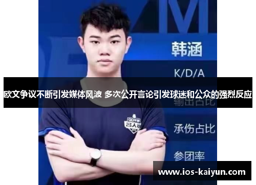 欧文争议不断引发媒体风波 多次公开言论引发球迷和公众的强烈反应