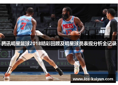 腾讯明星篮球2018精彩回顾及明星球员表现分析全记录