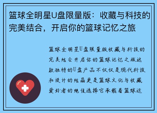 篮球全明星U盘限量版：收藏与科技的完美结合，开启你的篮球记忆之旅