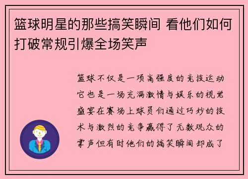 篮球明星的那些搞笑瞬间 看他们如何打破常规引爆全场笑声
