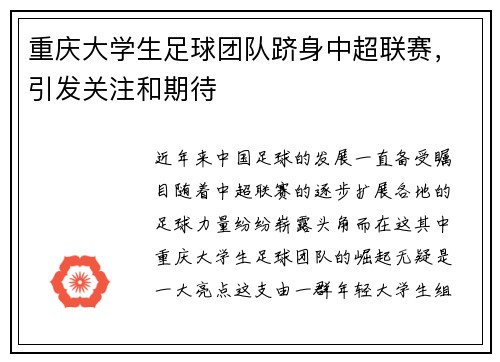重庆大学生足球团队跻身中超联赛，引发关注和期待