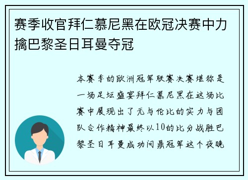 赛季收官拜仁慕尼黑在欧冠决赛中力擒巴黎圣日耳曼夺冠