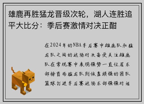 雄鹿再胜猛龙晋级次轮，湖人连胜追平大比分：季后赛激情对决正酣