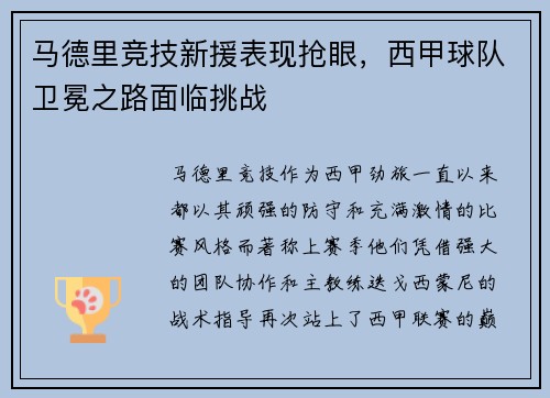 马德里竞技新援表现抢眼，西甲球队卫冕之路面临挑战